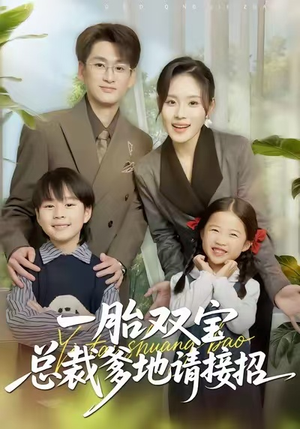 一胎双宝总裁爹地请接招(56集) 一胎双宝总裁爹地请接招(56集)红果短剧看全集