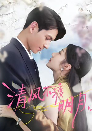 清风不渡明月（53集）短剧有好货推荐