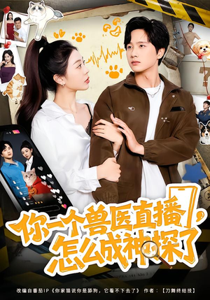 你一个兽医直播,怎么成神探了(80集) 你一个兽医直播,怎么成神探了(80集)热门短剧在线看
