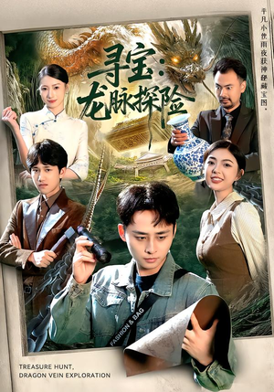 寻宝:龙脉探险(92集) 寻宝:龙脉探险(92集)超爽短剧推荐
