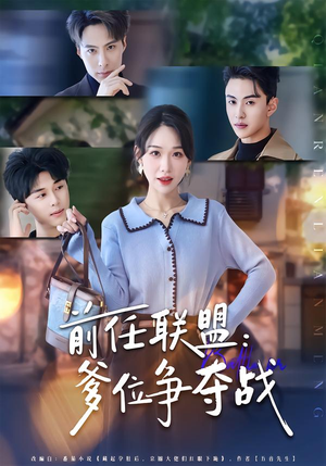 前任联盟：爹位争夺战（60集）最热短剧抢先看