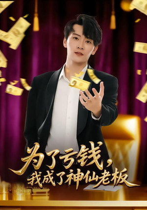 为了亏钱，我成了神仙老板（79集）爆火短剧推荐