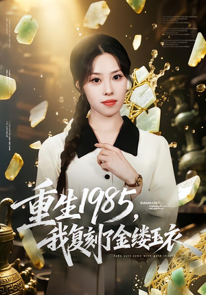 重生1985,我复刻了金缕玉衣(72集) 重生1985,我复刻了金缕玉衣(72集)短剧精彩片段