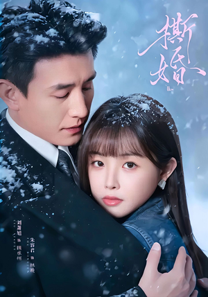 撕婚(23集) 撕婚(23集)我全都看完了