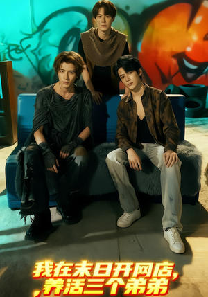 我在末日开网店，养活三个弟弟（70集）短剧热播中