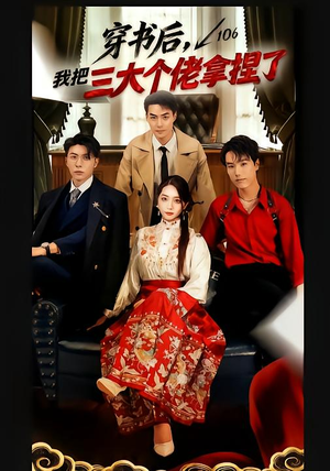 穿书后，我把三大个佬拿捏了（70集）短剧推荐分享