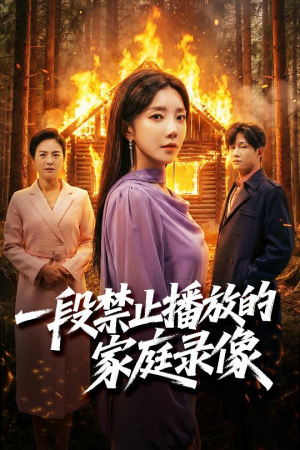 一段禁止播放的家庭录像（55集）短剧热播中