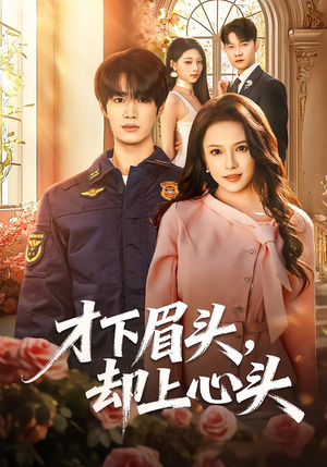 才下眉头，却上心头（50集）热门短剧大全