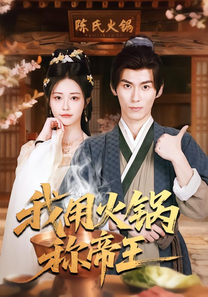 我用火锅称帝王(65集) 我用火锅称帝王(65集)精彩短剧上线