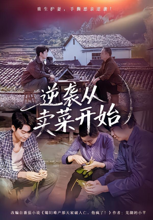 逆袭从卖菜开始(72集) 逆袭从卖菜开始(72集)独家短剧免费看