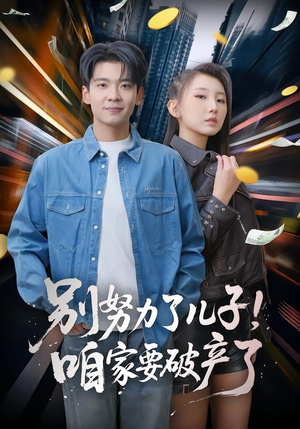 别努力了儿子！咱家要破产了（73集）热门短剧又来了