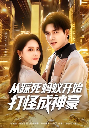 从踩死蚂蚁开始打怪成神豪(80集) 从踩死蚂蚁开始打怪成神豪(80集)好看上头短剧