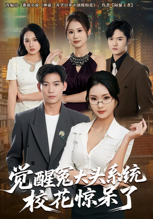 觉醒冤大头系统校花惊呆了（80集）热门短剧大全