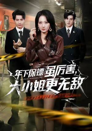 年下保镖虽厉害，大小姐更无敌（62集）解说文案