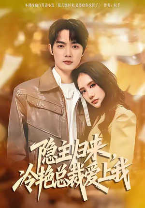 隐主归来,冷艳总裁爱上我(81集) 隐主归来,冷艳总裁爱上我(81集)热门短剧又来了