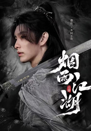 烟雨江湖（82集）短剧热播中