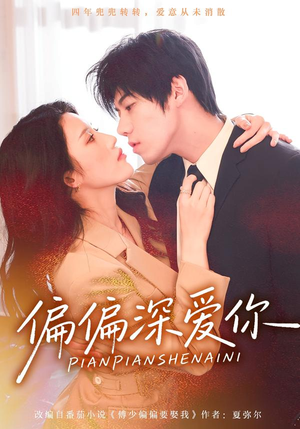 偏偏深爱你(74集) 偏偏深爱你(74集)热门短剧在线看