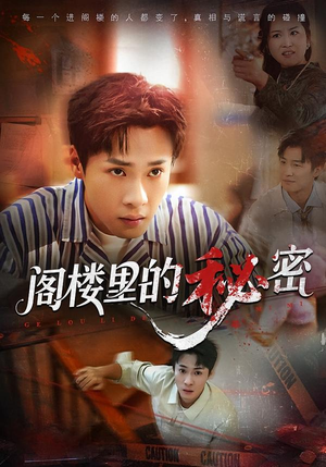 阁楼里的秘密（76集）直接追到结尾