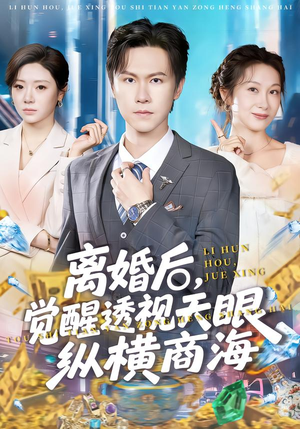 离婚后，觉醒透视天眼纵横商海（70集）红果短剧看全集