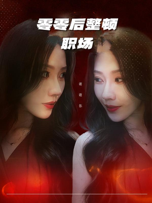 零零后整顿职场（30集）河马免费短剧