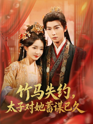 竹马失约，太子对她蓄谋已久（95集）夸克在线观看