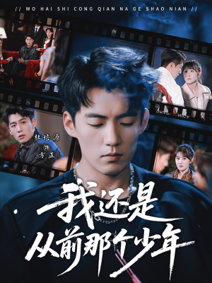 我还是从前那个少年(65集) 我还是从前那个少年(65集)短剧推荐来了