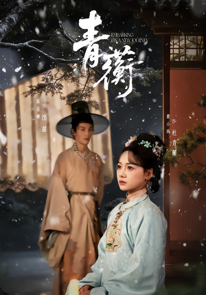 青蘅（57集）火爆热门短剧