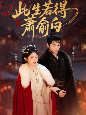 此生若得萧俞白(53集) 此生若得萧俞白(53集)解说