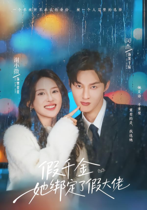 假千金她绑定了假大佬（60集）短剧后续更精彩