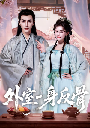 外室一身反骨（60集）短剧热门合集
