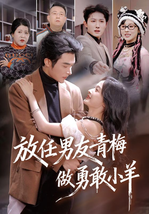 放任男友青梅做勇敢小羊（83集）热门爆款短剧