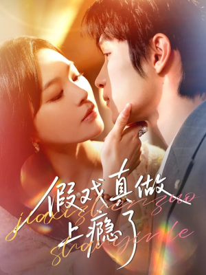 假戏真做上瘾了（60集）无需充值尽情看