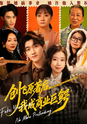 创飞原著后,我成商业巨鳄(63集) 创飞原著后,我成商业巨鳄(63集)热门短剧来袭