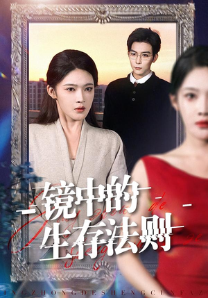 镜中的生存法则(93集) 镜中的生存法则(93集)全集在线看