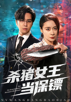杀猪女王当保镖（60集）热门短剧推荐。