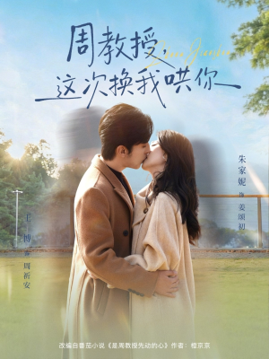 周教授,这次换我哄你(79集) 周教授,这次换我哄你(79集)短剧精彩不断