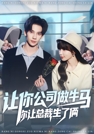 让你公司做牛马你让总裁生了俩(90集) 让你公司做牛马你让总裁生了俩(90集)短剧推荐分享