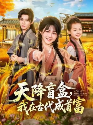 天降盲盒,我在古代成首富(80集) 天降盲盒,我在古代成首富(80集)民国短剧推荐