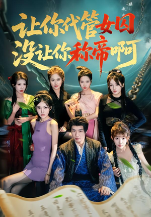 让你代管女囚，没让你称帝啊（80集）精彩短剧片段