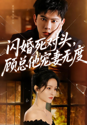 闪婚死对头，顾总他宠妻无度（90集）短剧太上头了