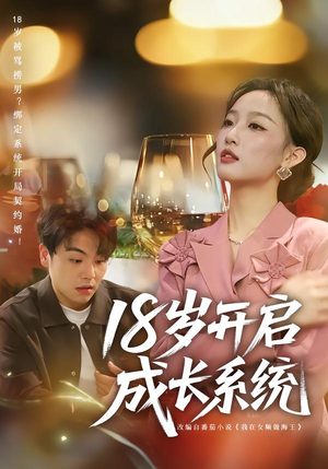 18岁开启成长系统（80集）精彩短剧分享