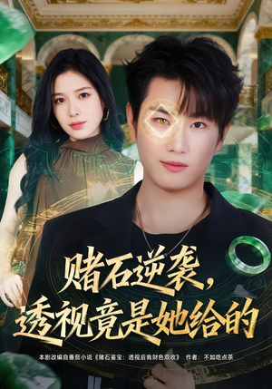 赌石逆袭,透视竟是她给的(77集) 赌石逆袭,透视竟是她给的(77集)热播古装短剧