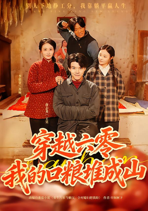 穿越六零，我的口粮堆成山（77集）精彩短剧随心推