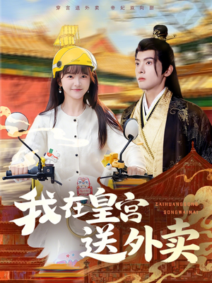 我在皇宫送外卖（79集）在哪个平台看好