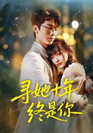 寻她十年终是你（70集）精彩连连免费看