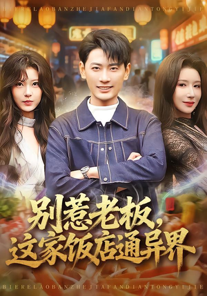 别惹老板，这家饭店通异界（81集）在线看