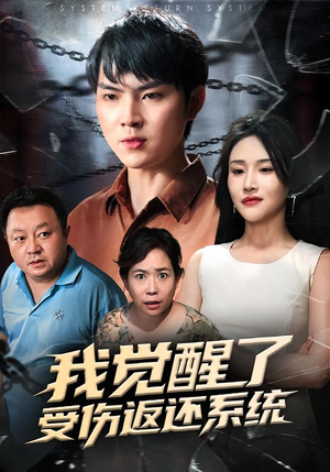 我觉醒了受伤返还系统(60集) 我觉醒了受伤返还系统(60集)演员表