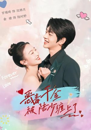 恶毒千金被陆少缠上了(67集) 恶毒千金被陆少缠上了(67集)超甜短剧抢先看