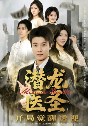 潜龙医圣,开局觉醒透视(81集) 潜龙医圣,开局觉醒透视(81集)短剧完整版免费