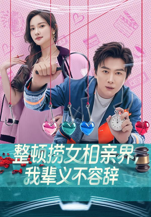 整顿捞女相亲界，我辈义不容辞（82集）古代短剧推荐